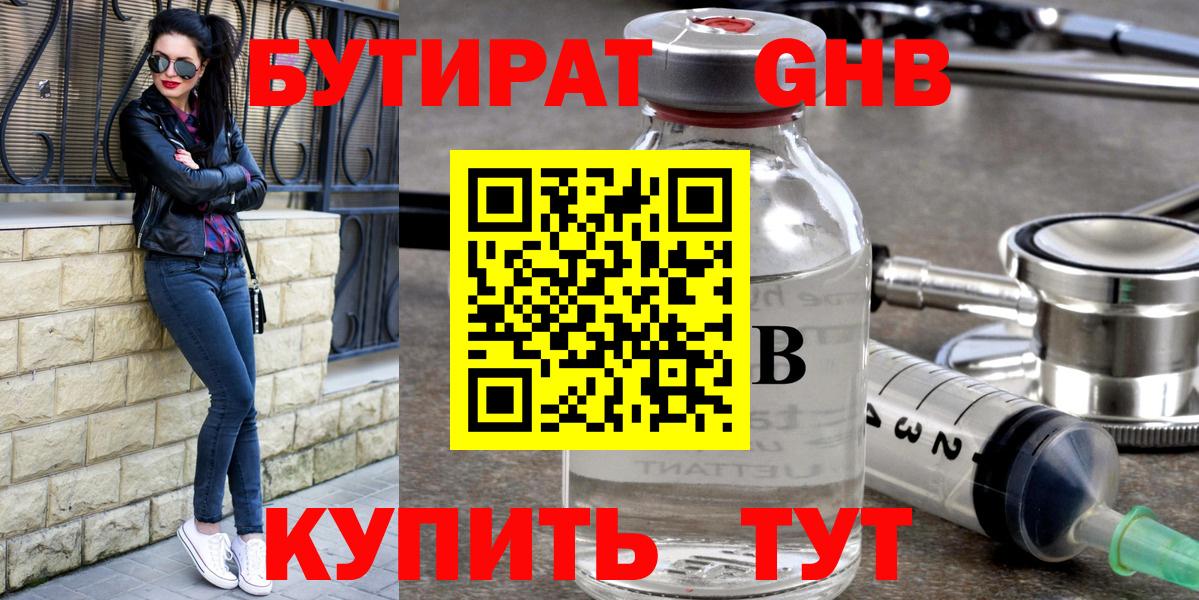 Бутират оксибутират  Вход с VPN  Славгород 